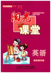 阳光课堂外语教学与研究出版社四年级英语外研版1年级起
