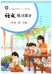 语文练习部分三年级第一学期人教版五四制
