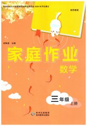 家庭作业三年级数学苏教版