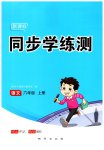 2025年新课标同步学练测六年级语文上册人教版