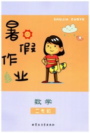 暑假作业二年级数学内蒙古教育出版社