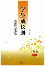 学生成长册七年级道德与法治人教版