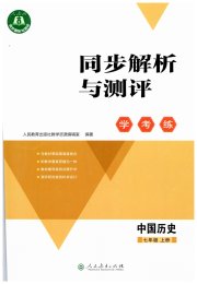 同步解析与测评学考练七年级历史人教版