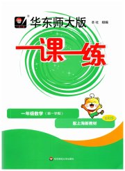华东师大版一课一练一年级数学第二学期