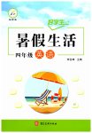 2026年好学生暑假生活四年级英语冀教版