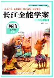 长江全能学案同步练习册三年级英语人教PEP版