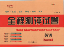 2025年全程测评试卷八年级英语上册人教版