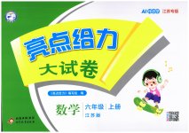 2026年亮点给力大试卷六年级数学上册苏教版江苏专版