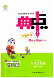 综合应用创新题典中点六年级英语人教PEP版