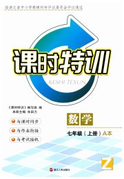 课时特训七年级数学浙教版