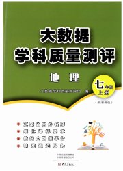 大数据学科质量测评七年级地理湘教版