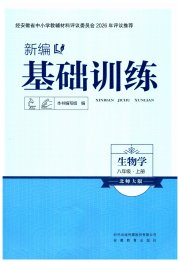 新编基础训练八年级生物学北师大版