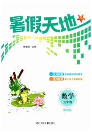 桂壮红皮书暑假天地河北少年儿童出版社五年级数学冀教版
