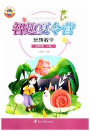 智趣夏令营四年级玩转数学冀教版