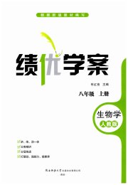 绩优学案八年级生物学人教版