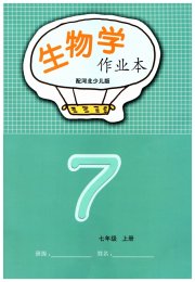 生物作业本七年级河北少儿版江西教育出版社