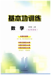 基本功训练四年级数学冀教版