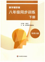数学爱好者同步训练八年级华师大版
