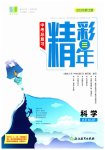 2026年精彩三年中考科学浙江专版