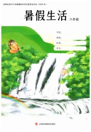 暑假生活上海科学技术教育出版社八年级综合