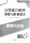 2026年小学能力素养评价与作业设计五年级道德与法治上册人教版