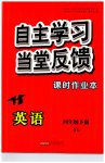2023年自主学习当堂反馈四年级英语下册译林版