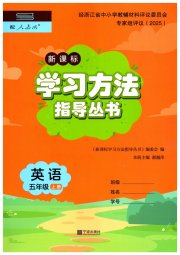 新课标学习方法指导丛书五年级英语人教版