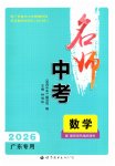 2026年名师中考数学广东专用