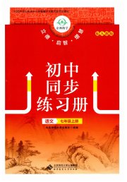 同步练习册北京师范大学出版社七年级语文人教版