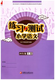 练习与测试小学语文四年级人教版