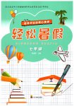 2026年轻松暑假四川教育出版社七年级合订本