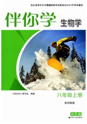 伴你学八年级生物学苏教版
