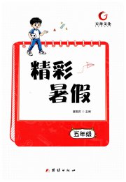 天舟文化精彩暑假团结出版社五年级综合