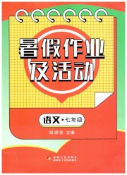 暑假作业及活动新疆文化出版社七年级语文