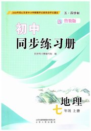 同步练习册山东人民出版社七年级地理鲁教版五四制