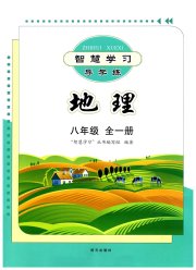 智慧学习导学练八年级地理商务星球版