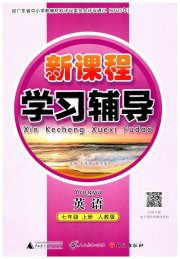 自主与互动学习新课程学习辅导七年级英语人教版