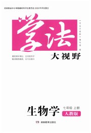 学法大视野七年级生物人教版
