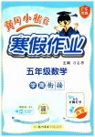 2026年黃岡小狀元寒假作業(yè)龍門書局五年級數(shù)學(xué)廣東專版