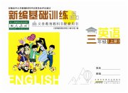 新编基础训练三年级英语人教版