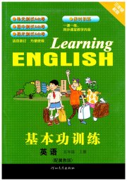 基本功训练五年级英语冀教版三起