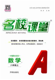 名校课堂八年级数学北师大版内蒙古专版