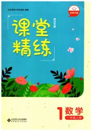 课堂精练一年级数学北师大版四川专版