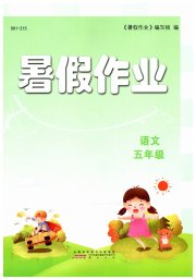 暑假作业黄山书社五年级语文人教版