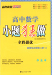 2025年小题狂做高中数学选择性必修第二册苏教版
