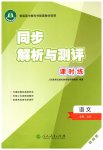 2025年同步解析与测评课时练人民教育出版社高中语文必修上册人教版