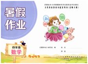 暑假作业四年级数学北师大版安徽少年儿童出版社