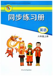 同步练习册六年级英语冀教版三起河北教育出版社