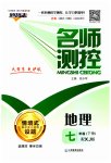 2023年名师测控七年级地理下册湘教版