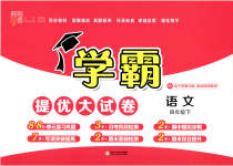 2023年学霸提优大试卷四年级语文下册人教版